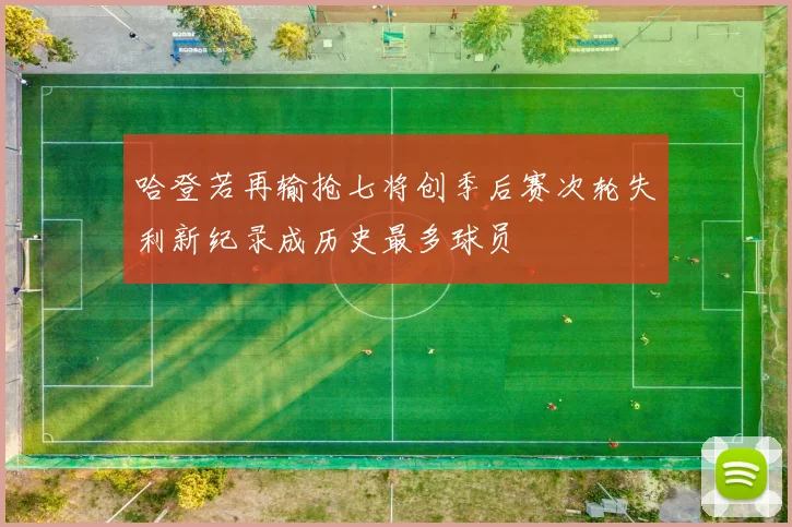 哈登若再输抢七将创季后赛次轮失利新纪录成历史最多球员