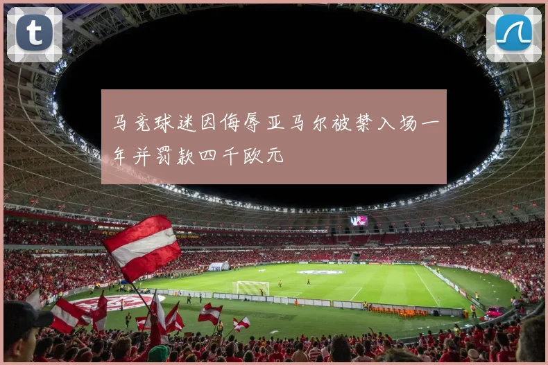 马竞球迷因侮辱亚马尔被禁入场一年并罚款四千欧元