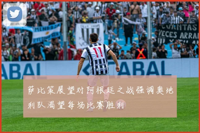 萨比策展望对阿根廷之战强调奥地利队渴望每场比赛胜利
