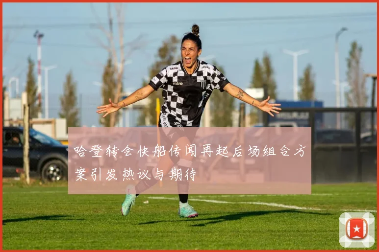 哈登转会快船传闻再起后场组合方案引发热议与期待