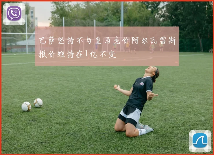 巴萨坚持不与皇马竞价阿尔瓦雷斯报价维持在1亿不变
