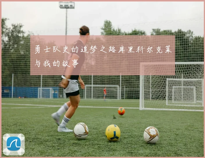 勇士队史的追梦之路库里科尔克莱与我的故事
