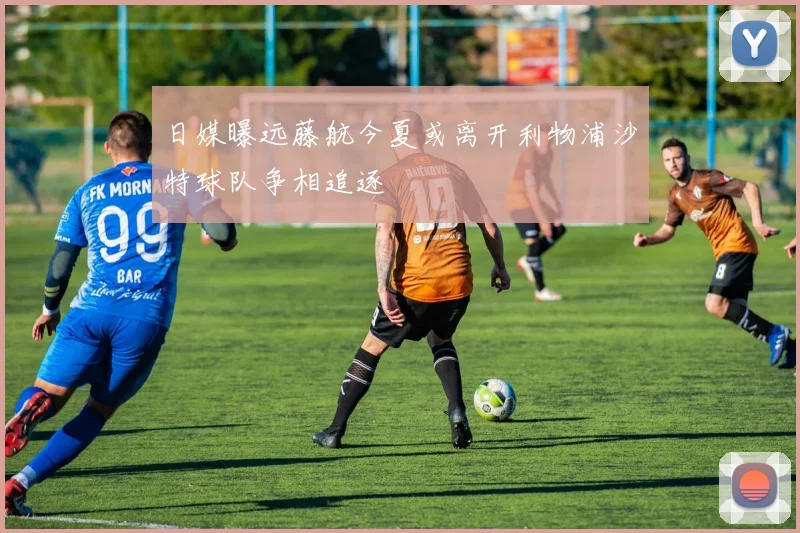 日媒曝远藤航今夏或离开利物浦沙特球队争相追逐