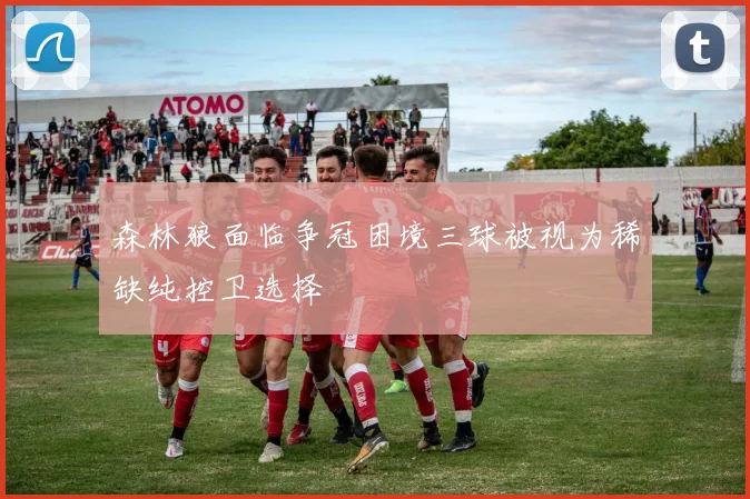 森林狼面临争冠困境三球被视为稀缺纯控卫选择