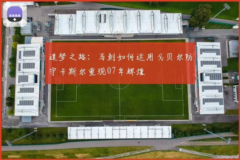追梦之路：马刺如何运用戈贝尔防守卡斯尔重现07年辉煌