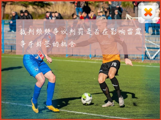 裁判频频争议判罚是否在影响雷霆争夺好签的机会