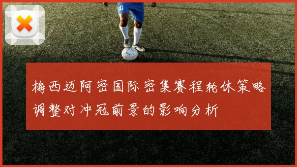 梅西迈阿密国际密集赛程轮休策略调整对冲冠前景的影响分析