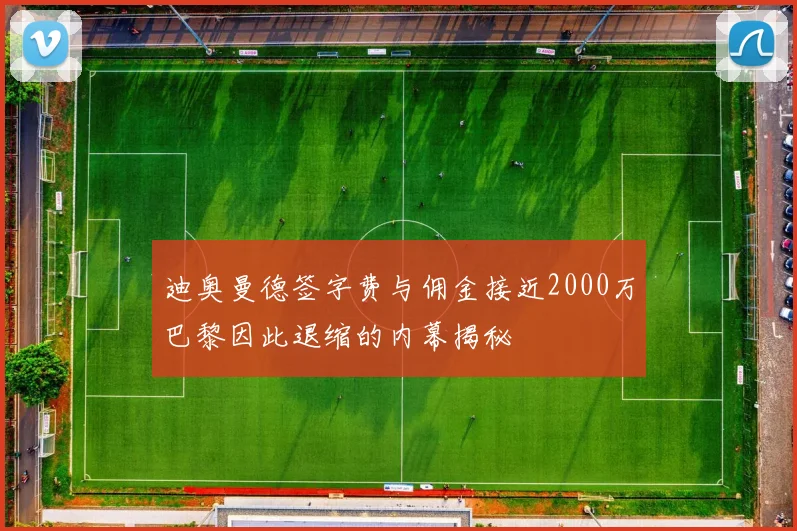 迪奥曼德签字费与佣金接近2000万巴黎因此退缩的内幕揭秘
