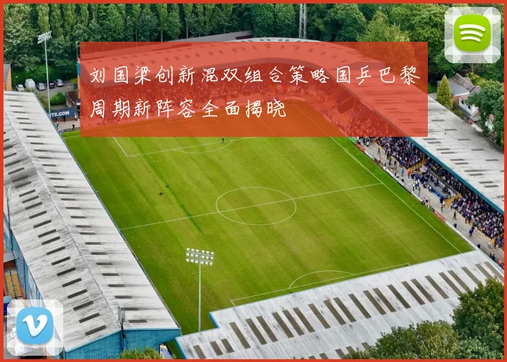 刘国梁创新混双组合策略国乒巴黎周期新阵容全面揭晓