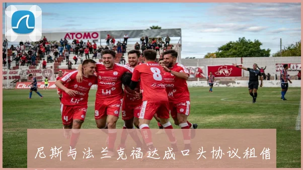 尼斯与法兰克福达成口头协议租借23岁前锋瓦希