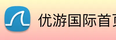 优游国际首页 Logo